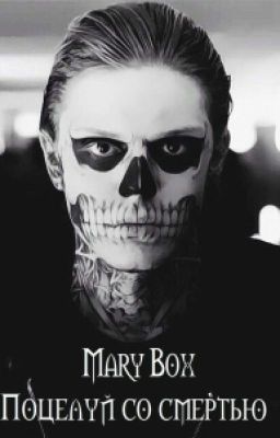 Поцелуй со смертью.