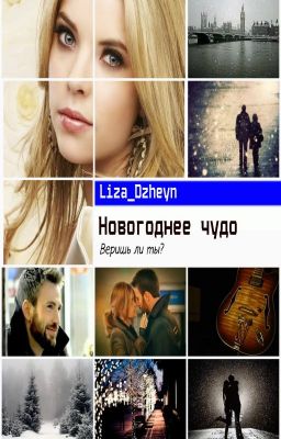 Новогоднее чудо