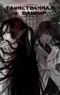 Таинственная и Вампир