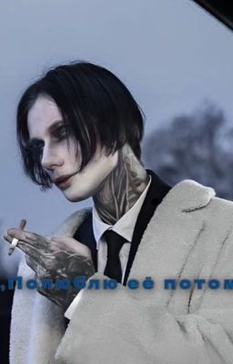 Полюблю её потом || Дмитрий Матвеев 