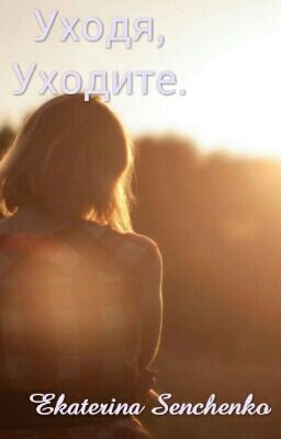 Уходя, Уходите