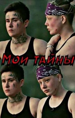 ☆МОИ ТАЙНЫ☆