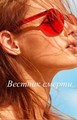 Вестник смерти.