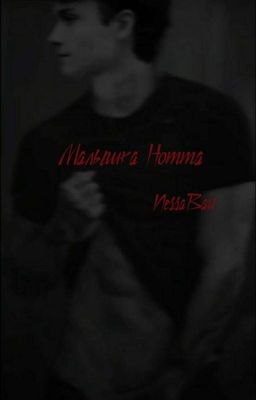 Малышка Нотта. |Теодор Нотт