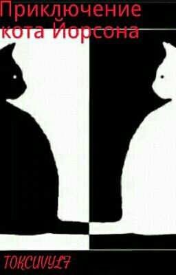 Приключения кота Йорсона