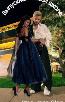 Выпускной в моей школе 