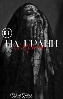На грани смерти.