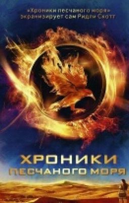 Хроники песчаного моря
