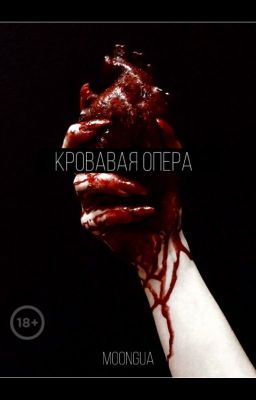 Кровавая опера