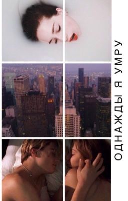 Однажды я умру