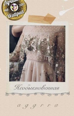 Необыкновенная