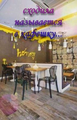 Сходила называется в кафешку... 
