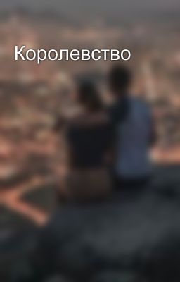 Королевство