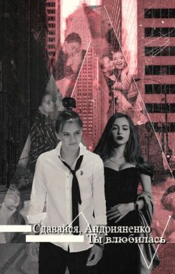 Сдавайся, Андрияненко... Ты влюбилась