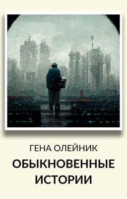 Обыкновенные истории