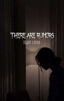 Ходят слухи... 