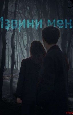 Извини меня 