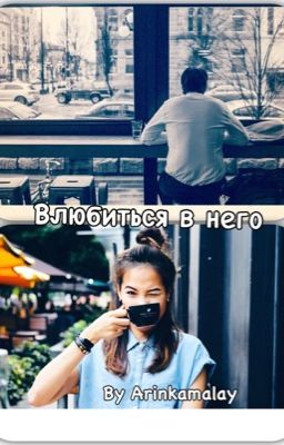 Влюбится в него
