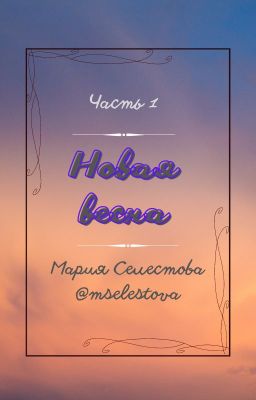 Часть 1. Новая весна.