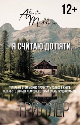 Я считаю до пяти.