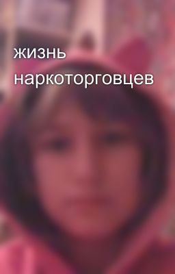 жизнь наркоторговцев