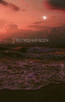 Последний Вдох