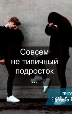 Совсем не тепичный подросток