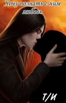 Хочу познать с ним любовь