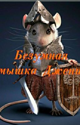 Безумная мышка Джени.
