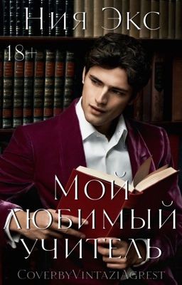 Мой любимый учитель|18+