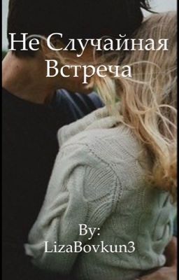Не случайная  встреча ...