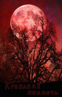 Кровавая Полночь