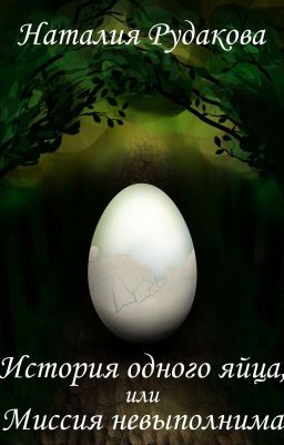 История одного яйца, или Миссия невыполнима