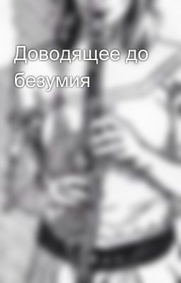 Доводящее до безумия