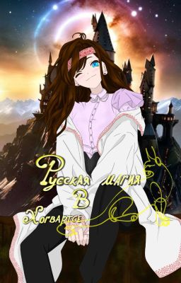 Русская магия в Хогвартсе