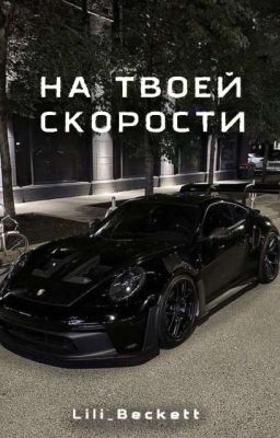 На Твоей Скорорости