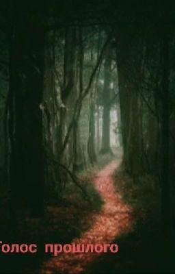 Голос прошлого
