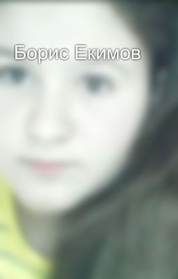 Борис Екимов