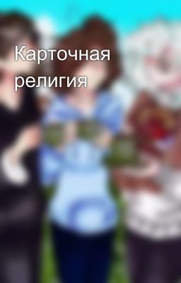 Карточная религия 