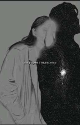 мы умрем в один день.