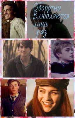 Оборотни влюбляются лишь Раз....