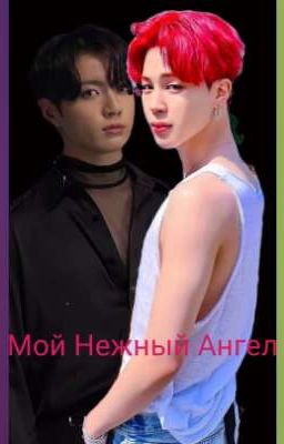 Мой нежный ангел