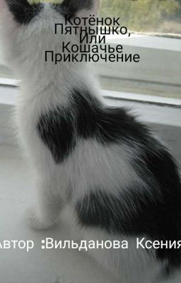 КОТЕНОК ПЯТНЫШКО, ИЛИ КОШАЧЬЕ  ПУТЕШЕСТВИЕ  