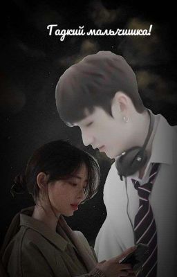 гадкий мальчишка! [БАН ЧАН] 