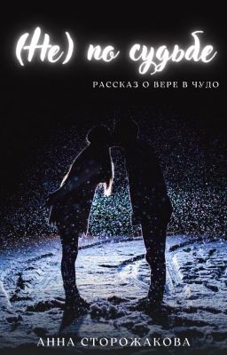 (Не) по судьбе