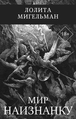 Мир Наизнанку