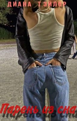 💓Парень из сна💓