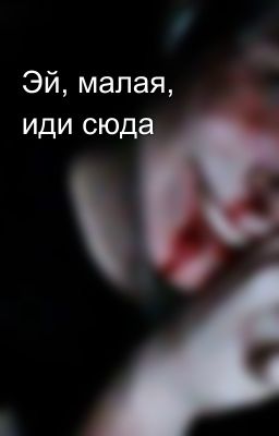 Эй, малая, иди сюда 