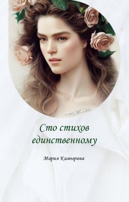 Сто стихов единственному