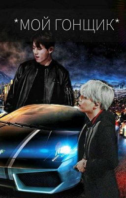 *МОЙ ГОНЩИК*